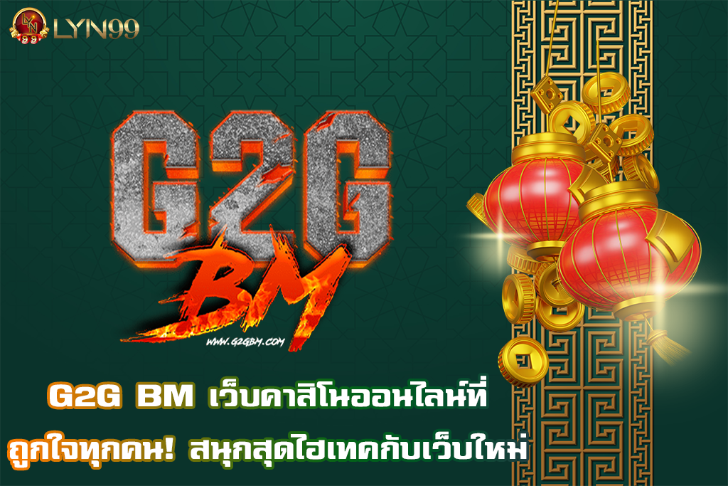 G2G BM เว็บคาสิโนออนไลน์ที่ถูกใจทุกคน! สนุกสุดไฮเทคกับเว็บใหม่