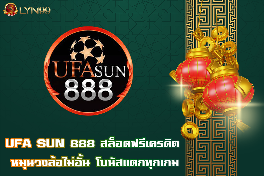 UFA SUN 888 สล็อตฟรีเครดิต หมุนวงล้อไม่อั้น โบนัสแตกทุกเกม