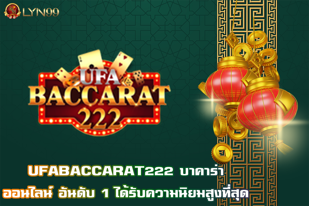 UFABACCARAT222 บาคาร่าออนไลน์ อันดับ 1 ได้รับความนิยมสูงที่สุด