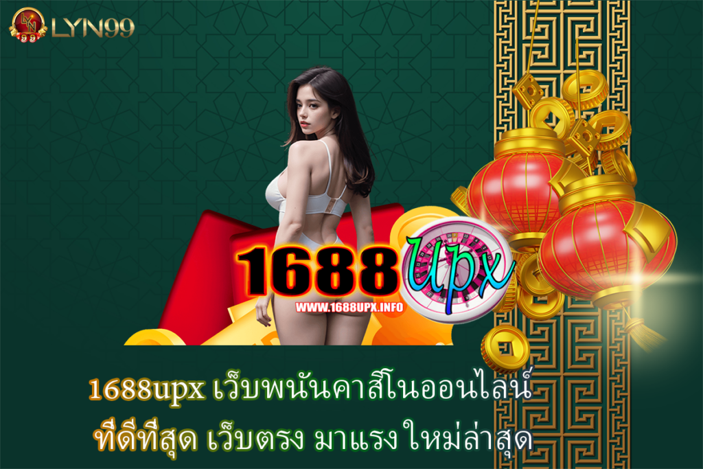 1688upx