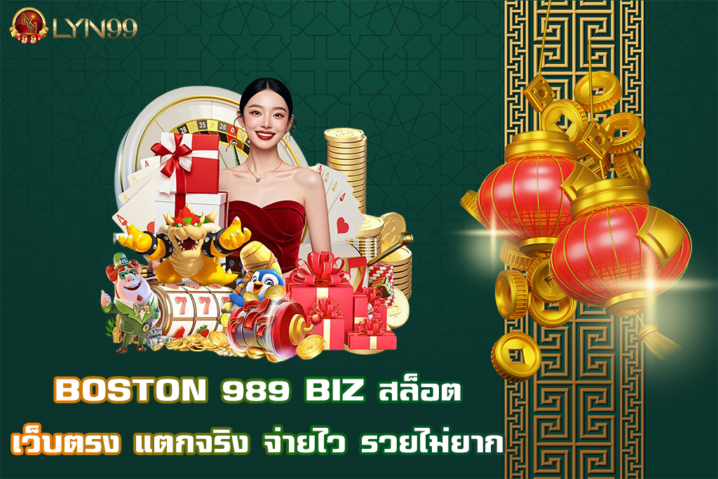 BOSTON 989 BIZ สล็อตเว็บตรง แตกจริง จ่ายไว รวยไม่ยาก
