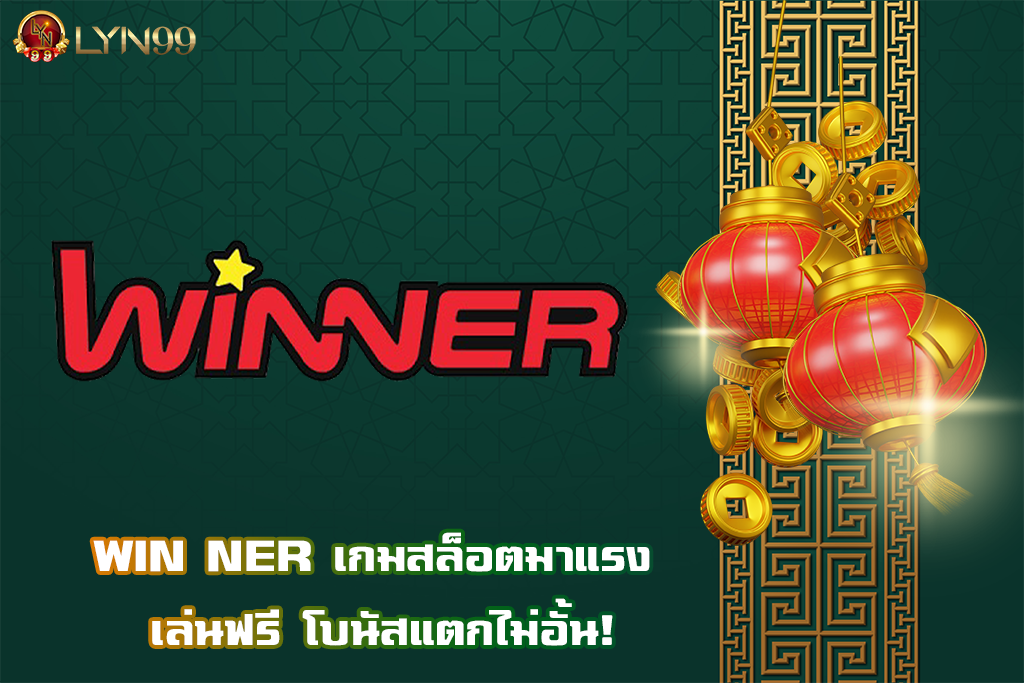 WIN NER เกมสล็อตมาแรง เล่นฟรี โบนัสแตกไม่อั้น!