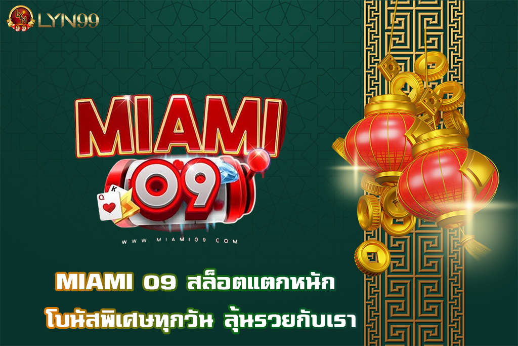 MIAMI 09 สล็อตแตกหนัก โบนัสพิเศษทุกวัน ลุ้นรวยกับเรา