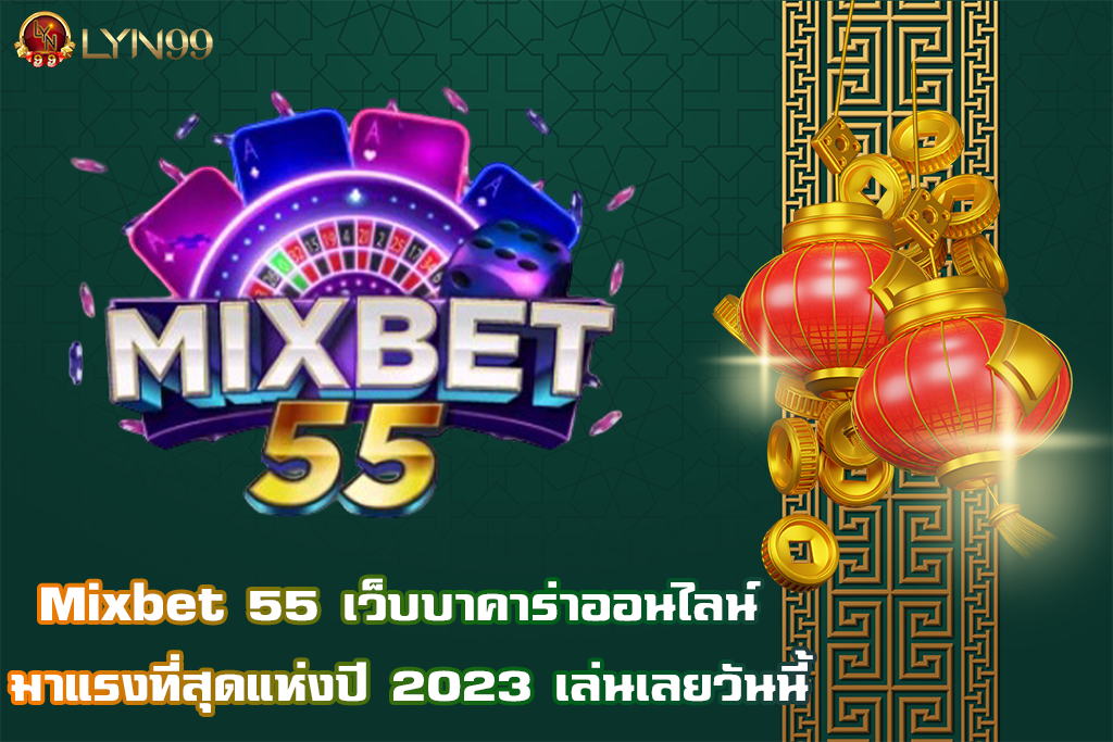 Mixbet 55 เว็บบาคาร่าออนไลน์ มาแรงที่สุดแห่งปี 2023 เล่นเลยวันนี้