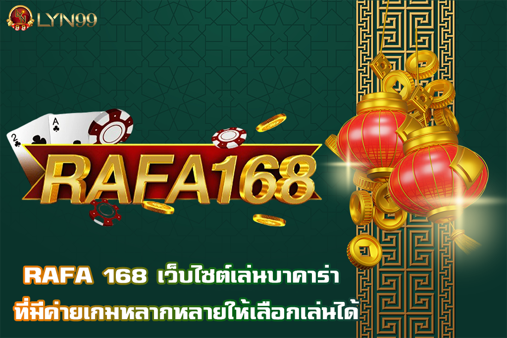 RAFA 168 เว็บไซต์เล่นบาคาร่า ที่มีค่ายเกมหลากหลายให้เลือกเล่นได้