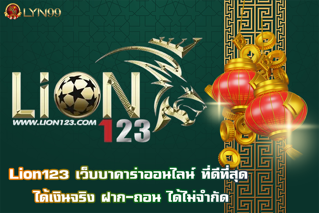 Lion123 เว็บบาคาร่าออนไลน์ ที่ดีที่สุด ได้เงินจริง ฝาก-ถอน ได้ไม่จำกัด