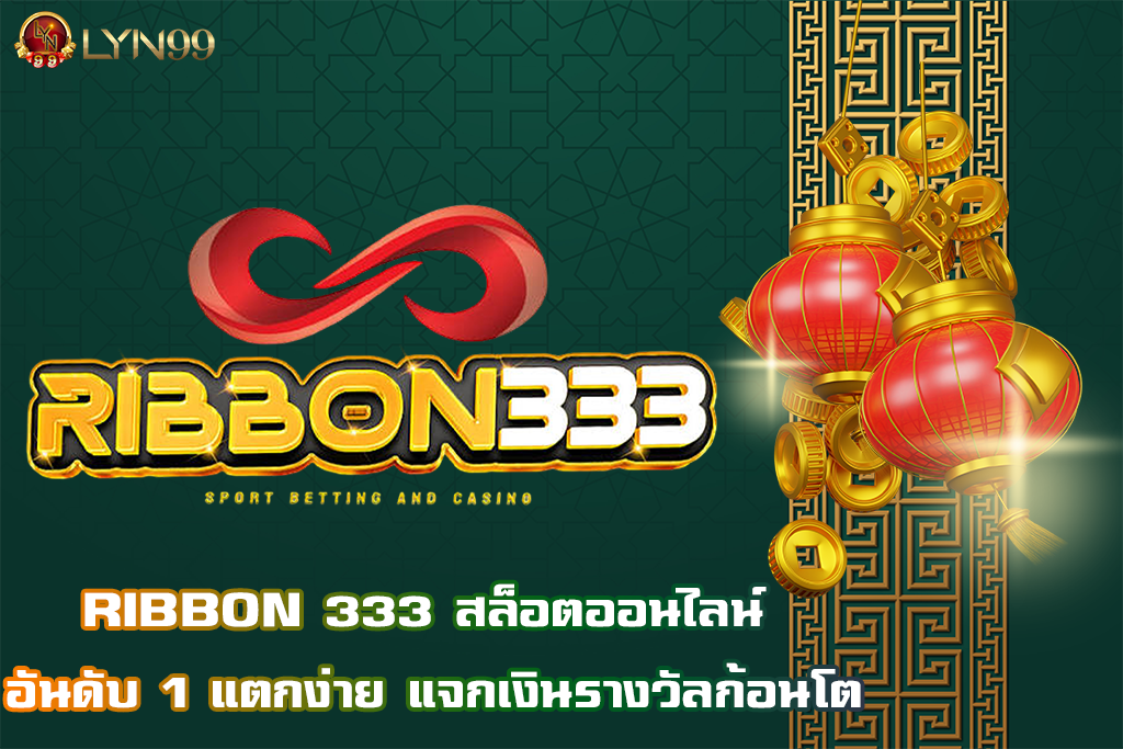 RIBBON 333 สล็อตออนไลน์ อันดับ 1 แตกง่าย แจกเงินรางวัลก้อนโต
