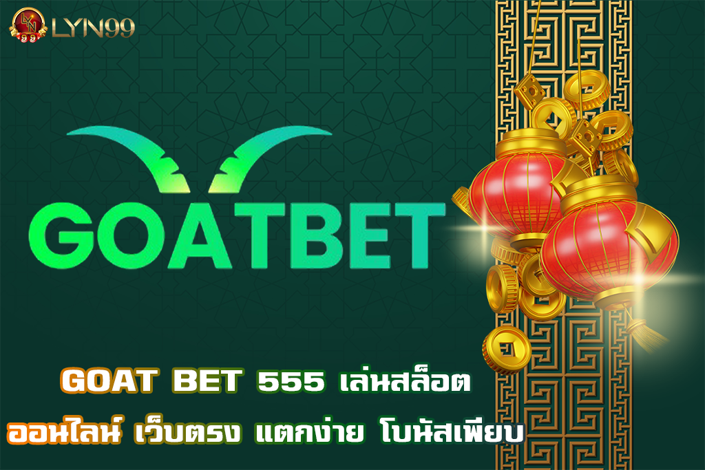 GOAT BET 555 เล่นสล็อตออนไลน์ เว็บตรง แตกง่าย โบนัสเพียบ