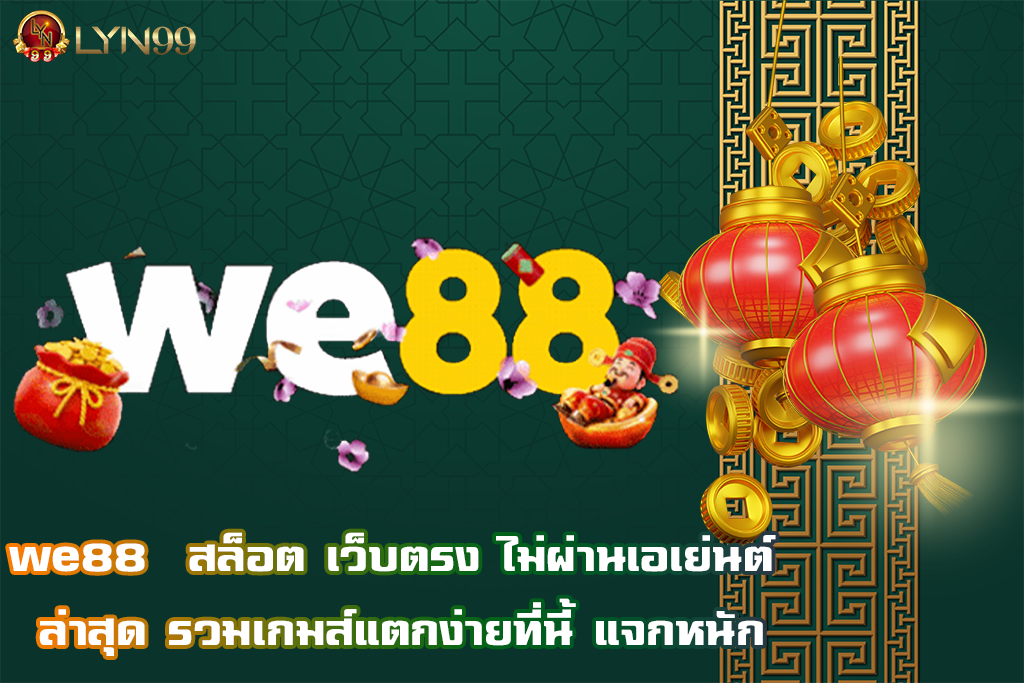 we88  สล็อต เว็บตรง ไม่ผ่านเอเย่นต์ ล่าสุด รวมเกมส์แตกง่ายที่นี้ แจกหนัก