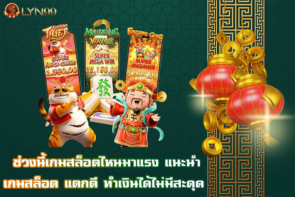 ช่วงนี้เกมสล็อตไหนมาแรง แนะนำเกมสล็อต แตกตี ทำเงินได้ไม่มีสะดุด
