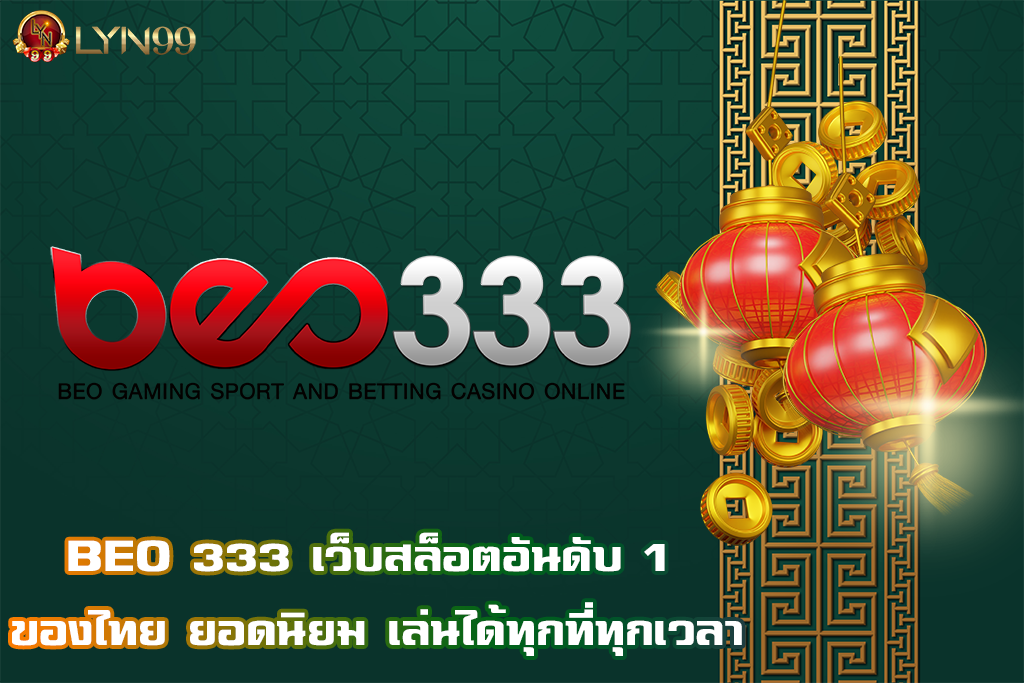 BEO 333 เว็บสล็อตอันดับ 1 ของไทย ยอดนิยม เล่นได้ทุกที่ทุกเวลา