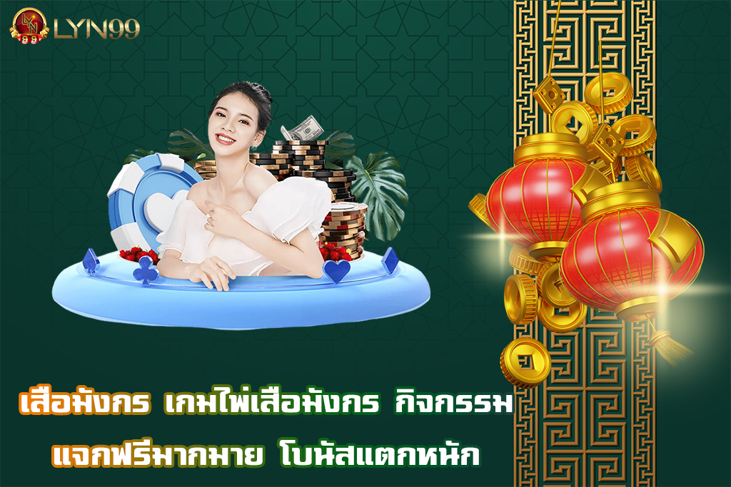 เสือมังกร