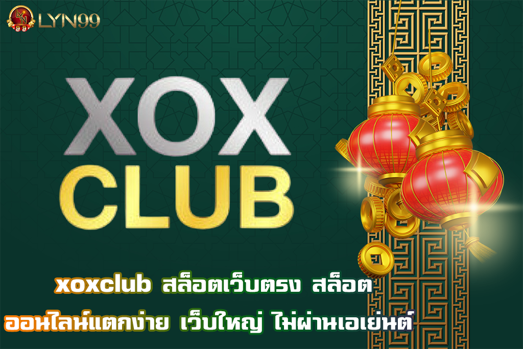 xoxclub สล็อตเว็บตรง สล็อตออนไลน์แตกง่าย เว็บใหญ่ ไม่ผ่านเอเย่นต์