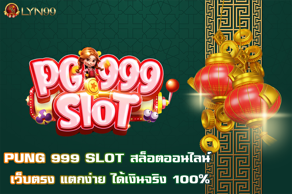 PUNG 999 SLOT สล็อตออนไลน์ เว็บตรง แตกง่าย ได้เงินจริง 100%