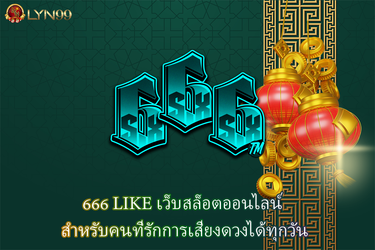 666 LIKE เว็บสล็อตออนไลน์ สำหรับคนที่รักการเสี่ยงดวงได้ทุกวัน