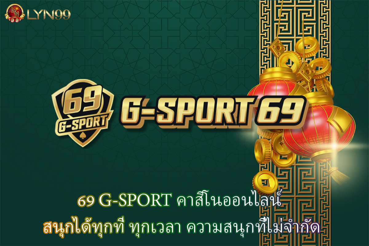69 G-SPORT คาสิโนออนไลน์ สนุกได้ทุกที่ ทุกเวลา ความสนุกที่ไม่จำกัด