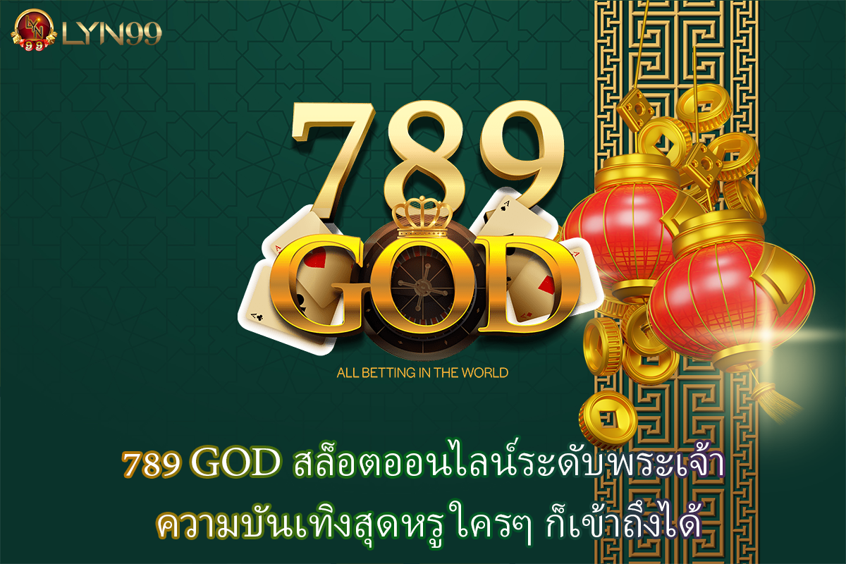 789 GOD สล็อตออนไลน์ระดับพระเจ้า ความบันเทิงสุดหรู ใครๆ ก็เข้าถึงได้