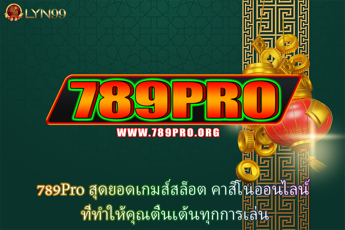 789Pro สุดยอดเกมส์สล็อต คาสิโนออนไลน์ ที่ทำให้คุณตื่นเต้นทุกการเล่น