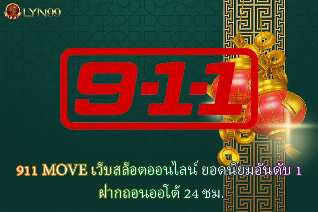 911 MOVE