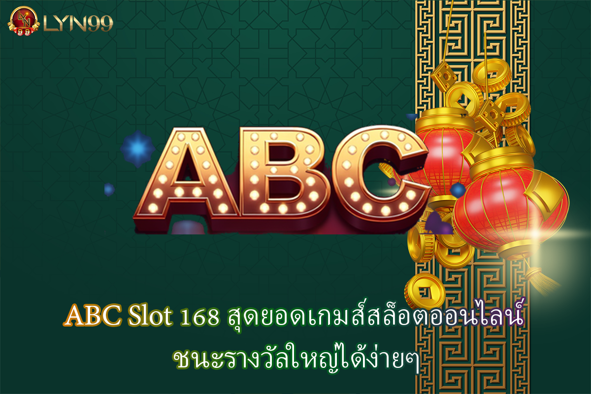 ABC Slot 168 สุดยอดเกมส์สล็อตออนไลน์ ชนะรางวัลใหญ่ได้ง่ายๆ
