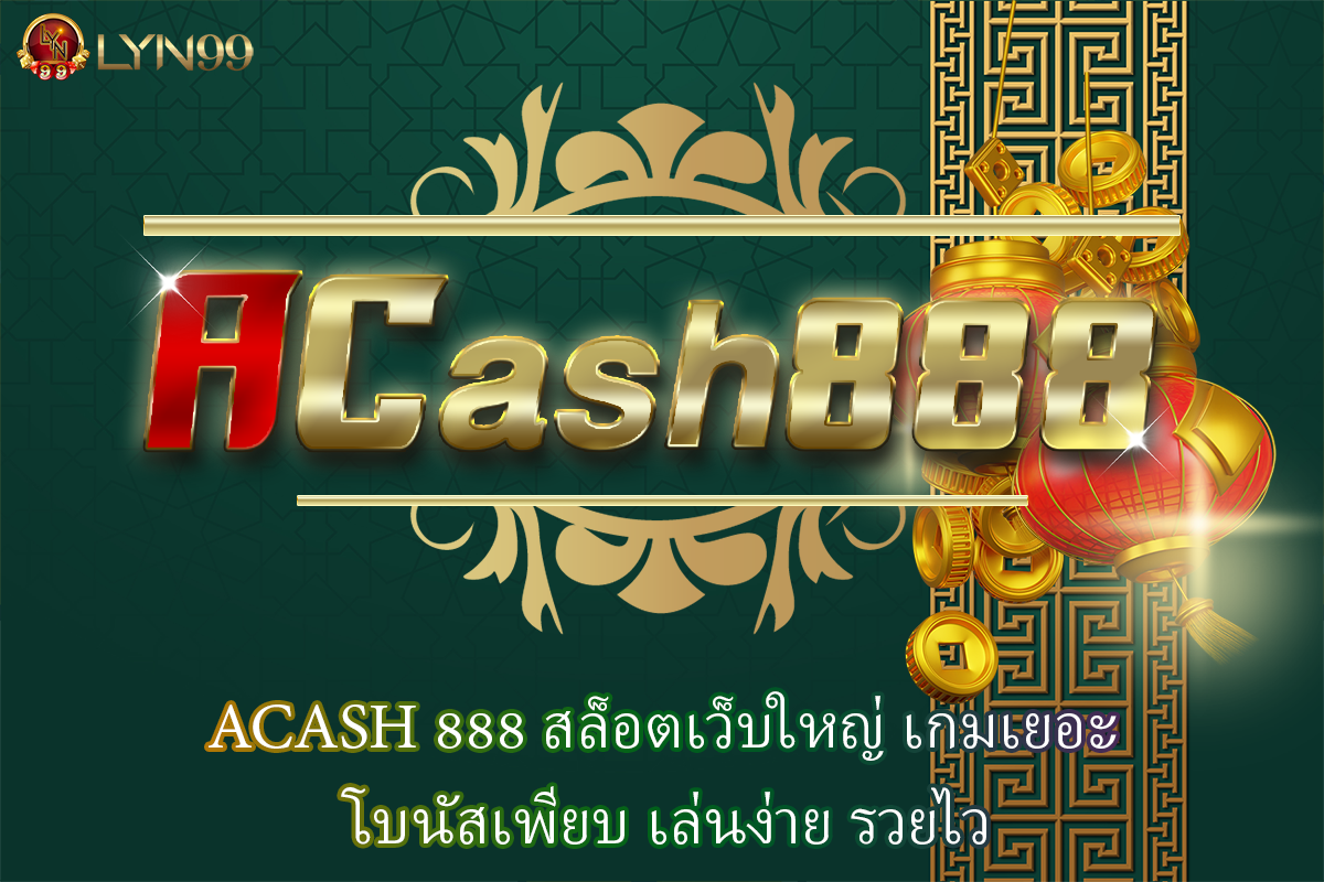 ACASH 888 สล็อตเว็บใหญ่ เกมเยอะ โบนัสเพียบ เล่นง่าย รวยไว