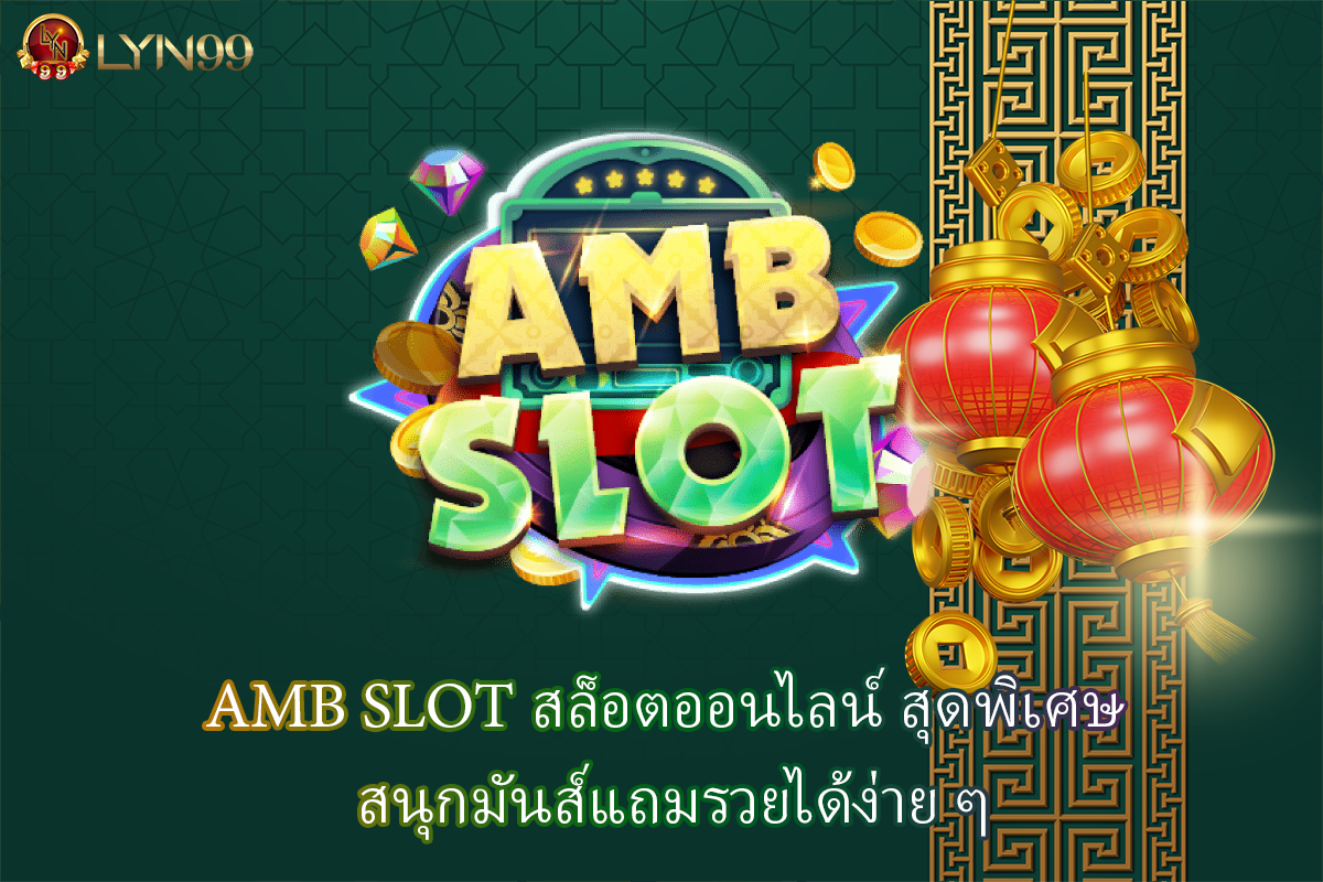 AMB SLOT สล็อตออนไลน์ สุดพิเศษ สนุกมันส์แถมรวยได้ง่าย ๆ