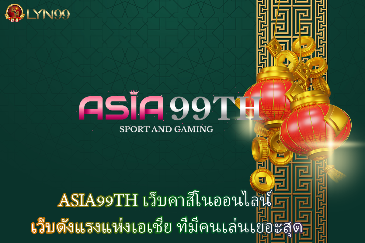 ASIA99TH เว็บคาสิโนออนไลน์ เว็บดังแรงแห่งเอเชีย ที่มีคนเล่นเยอะสุด