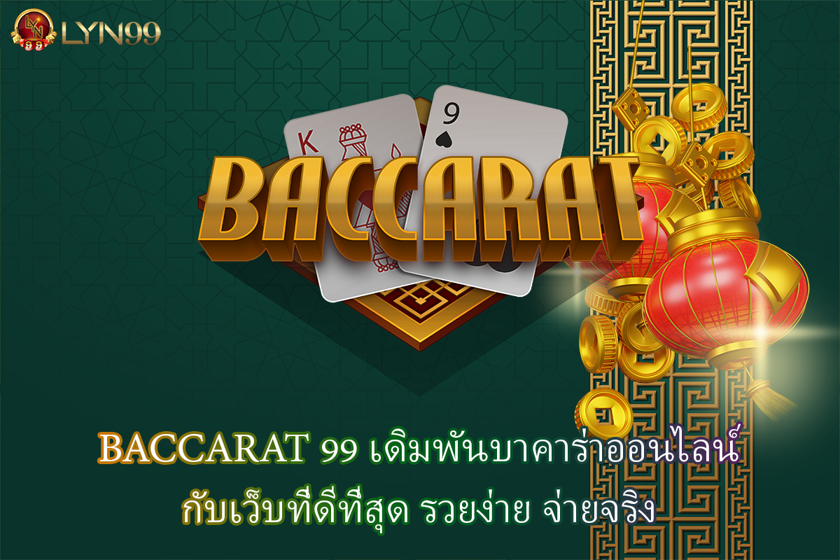 BACCARAT 99 เดิมพันบาคาร่าออนไลน์กับเว็บที่ดีที่สุด รวยง่าย จ่ายจริง