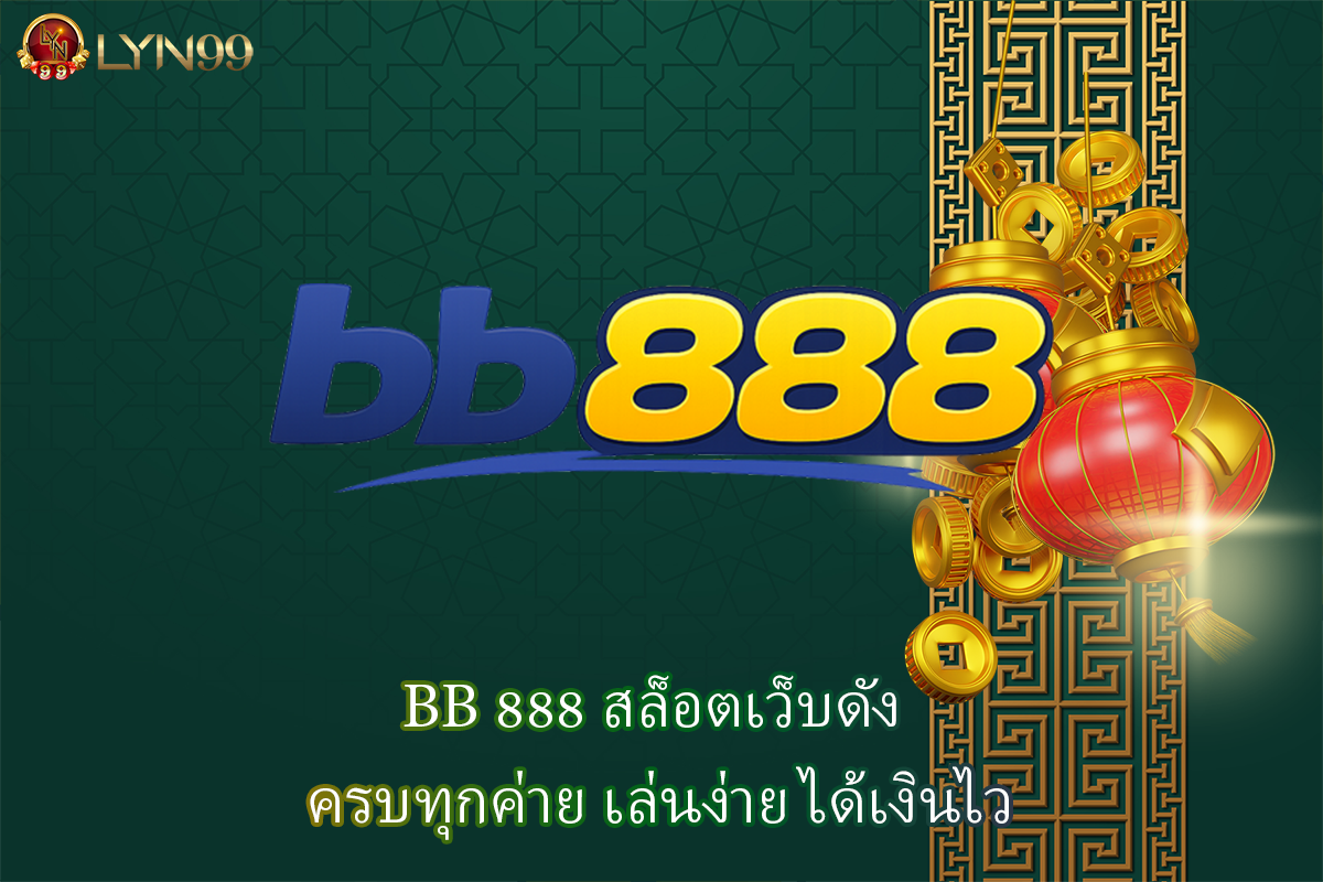 BB 888 สล็อตเว็บดัง ครบทุกค่าย เล่นง่าย ได้เงินไว