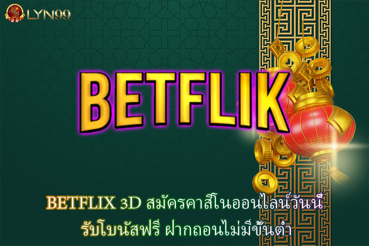 BETFLIX 3D สมัครคาสิโนออนไลน์วันนี้ รับโบนัสฟรี ฝากถอนไม่มีขั้นต่ำ