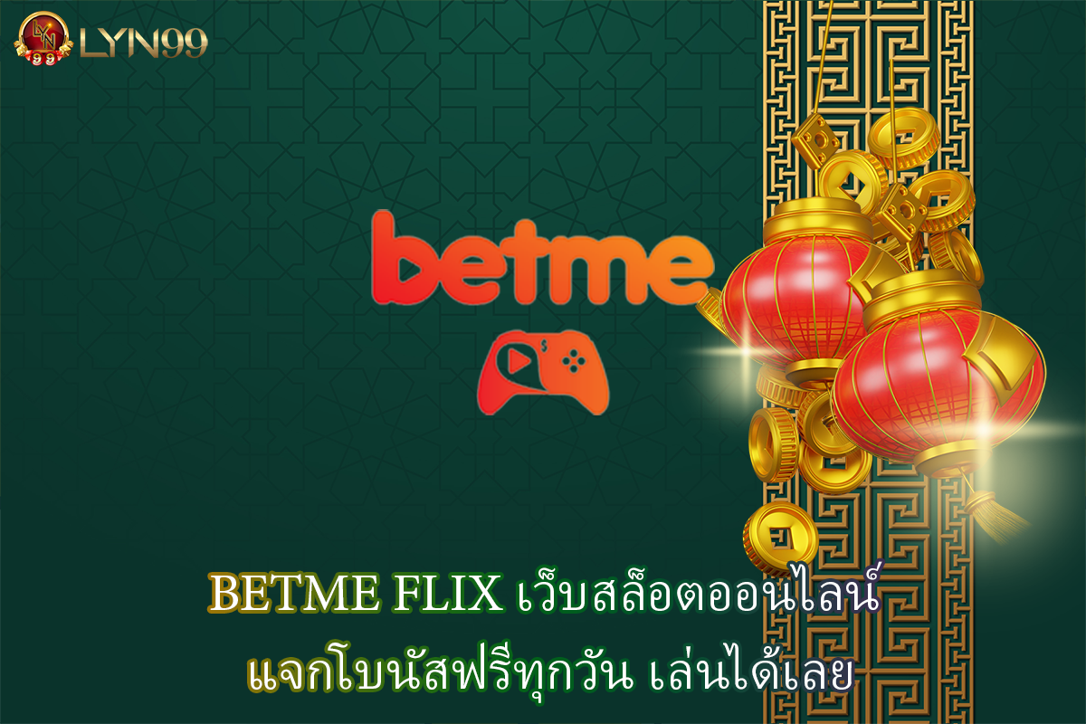 BETME FLIX เว็บสล็อตออนไลน์ แจกโบนัสฟรีทุกวัน เล่นได้เลย