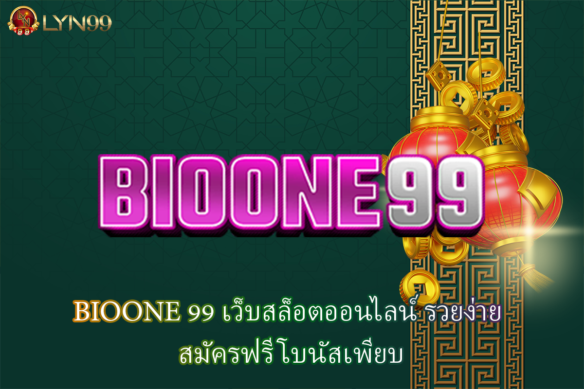 BIOONE 99 เว็บสล็อตออนไลน์ รวยง่าย สมัครฟรี โบนัสเพียบ