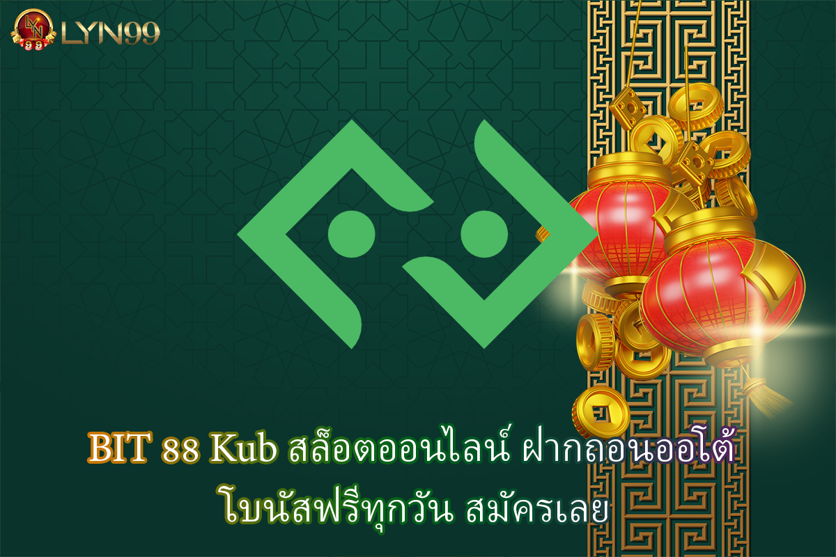 BIT 88 Kub สล็อตออนไลน์ ฝากถอนออโต้ โบนัสฟรีทุกวัน สมัครเลย