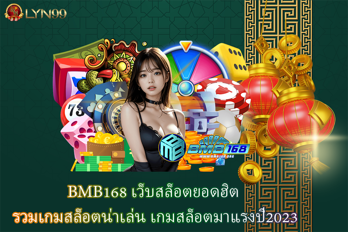 BMB168 เว็บสล็อตยอดฮิต รวมเกมสล็อตน่าเล่น เกมสล็อตมาแรงปี2023