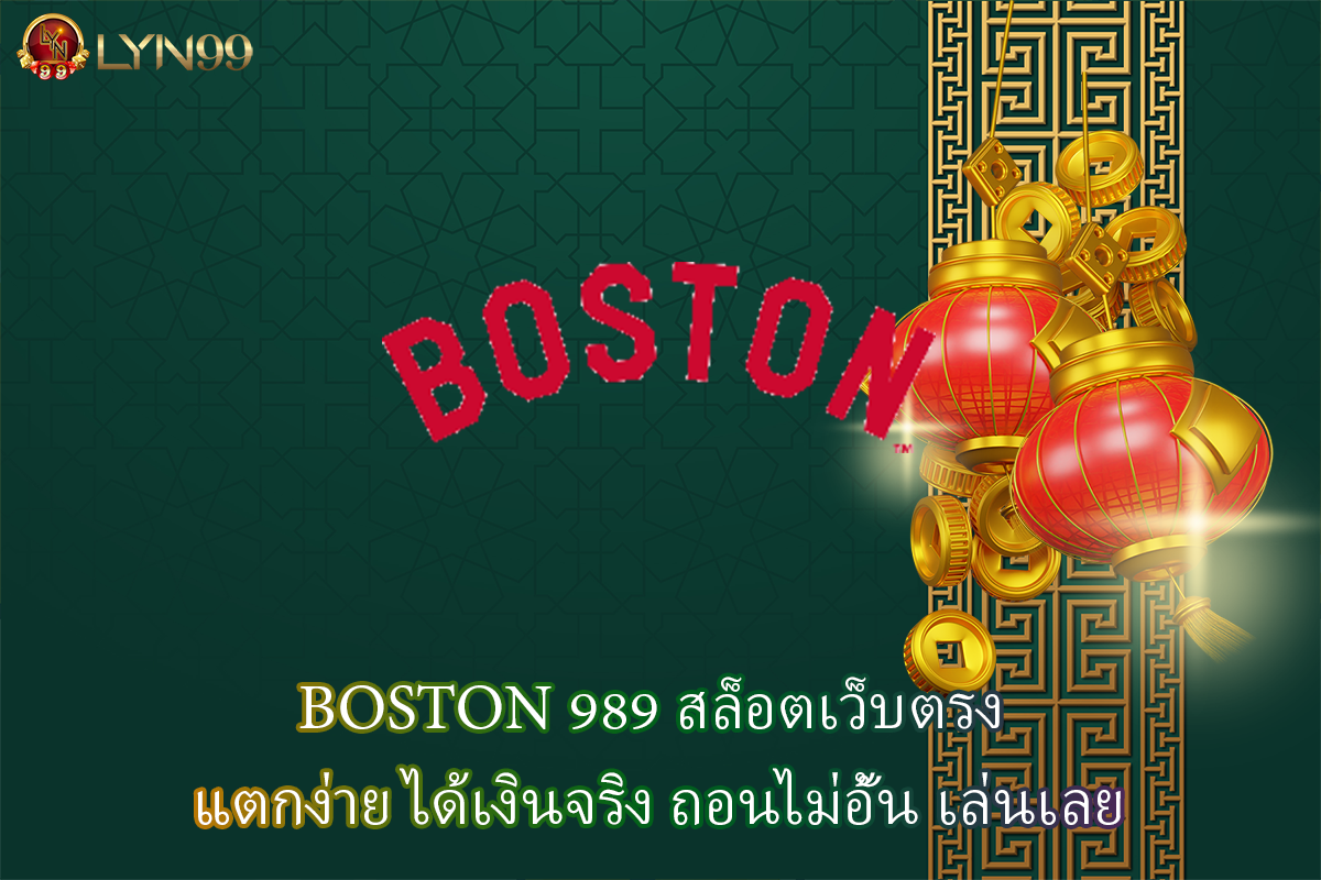 BOSTON 989 สล็อตเว็บตรง แตกง่าย ได้เงินจริง ถอนไม่อั้น เล่นเลย