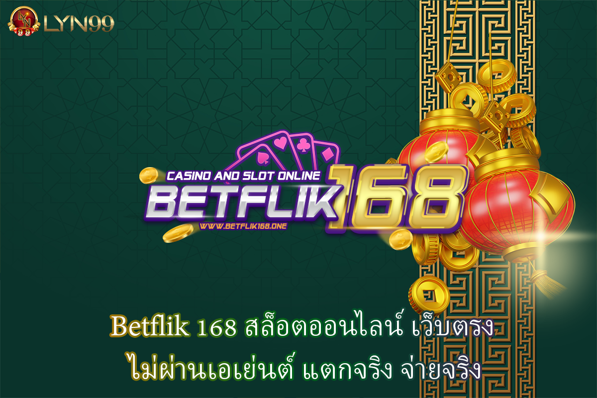 Betflik 168 สล็อตออนไลน์ เว็บตรง ไม่ผ่านเอเย่นต์ แตกจริง จ่ายจริง