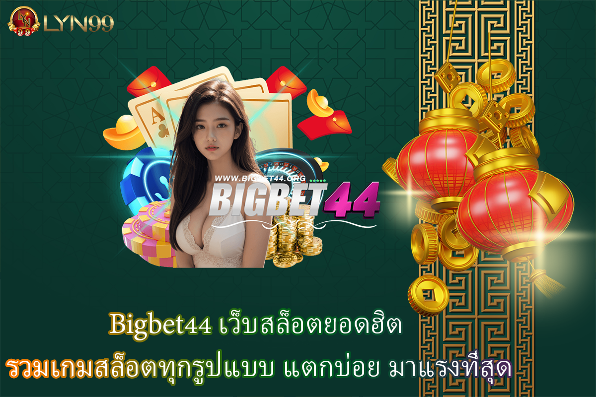 Bigbet44 เว็บสล็อตยอดฮิต รวมเกมสล็อตทุกรูปแบบ แตกบ่อย มาแรงที่สุด