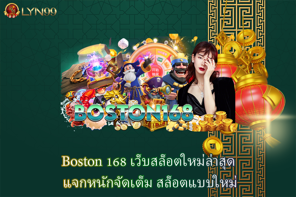 Boston 168 เว็บสล็อตใหม่ล่าสุด แจกหนักจัดเต็ม สล็อตแบบใหม่