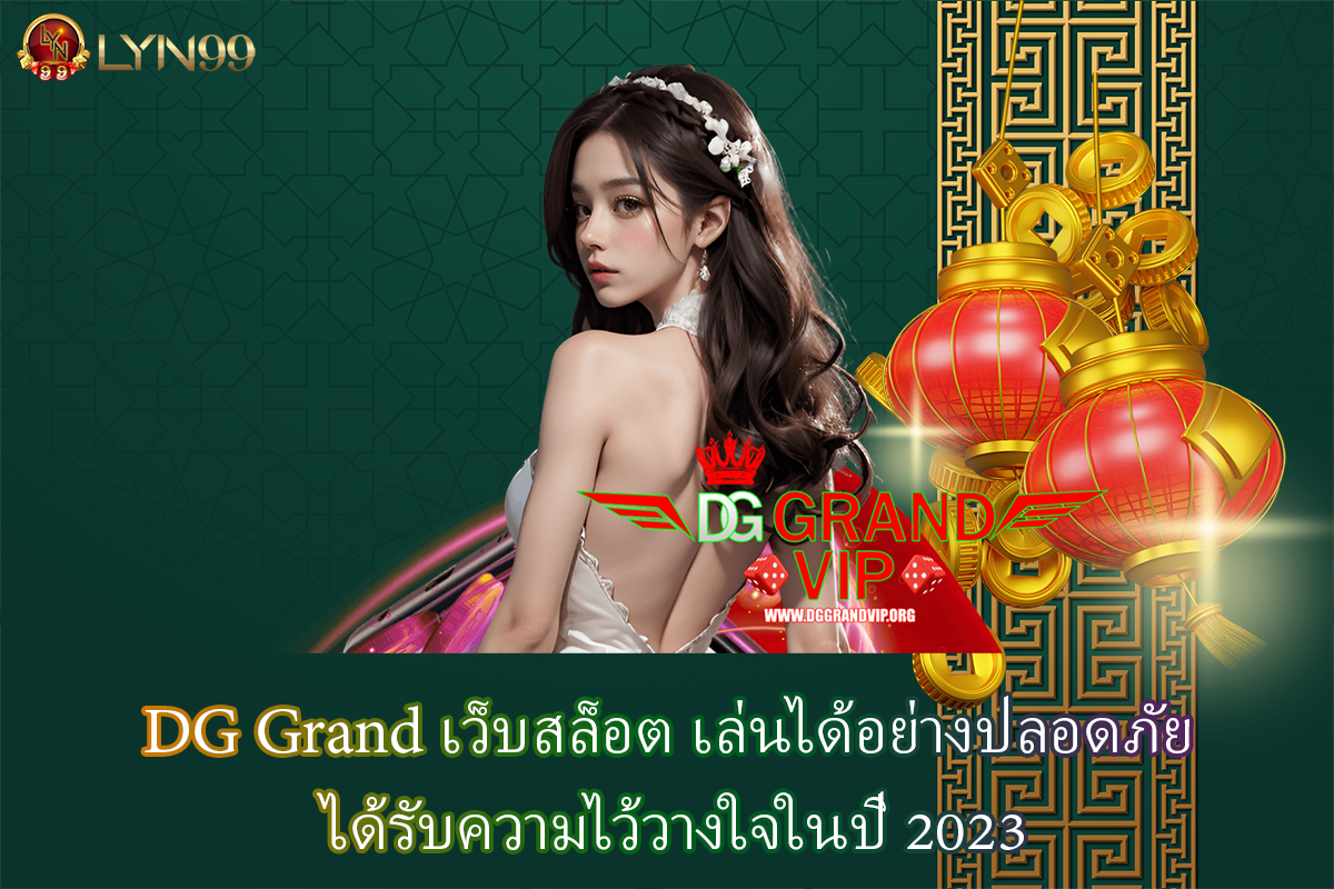 DG Grand เว็บสล็อต เล่นได้อย่างปลอดภัย ได้รับความไว้วางใจในปี 2023