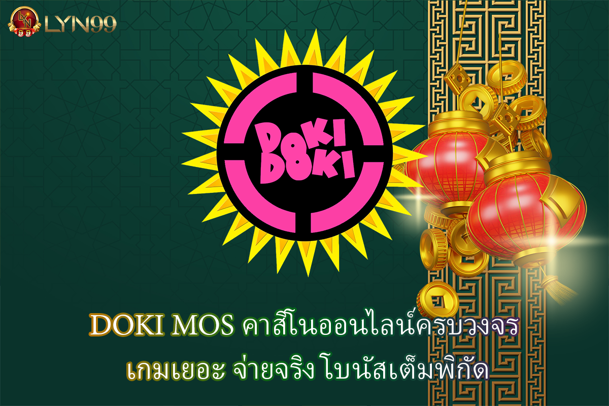 DOKI MOS คาสิโนออนไลน์ครบวงจร เกมเยอะ จ่ายจริง โบนัสเต็มพิกัด