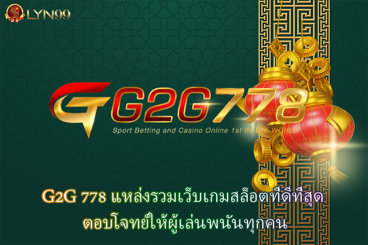 G2G 778 แหล่งรวมเว็บเกมสล็อตที่ดีที่สุด ตอบโจทย์ให้ผู้เล่นพนันทุกคน