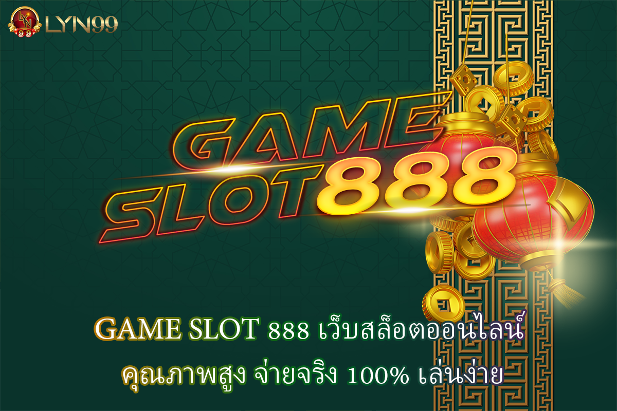 GAME SLOT 888 เว็บสล็อตออนไลน์ คุณภาพสูง จ่ายจริง 100% เล่นง่าย