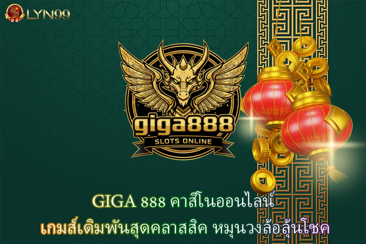 GIGA 888 คาสิโนออนไลน์ เกมส์เดิมพันสุดคลาสสิค หมุนวงล้อลุ้นโชค