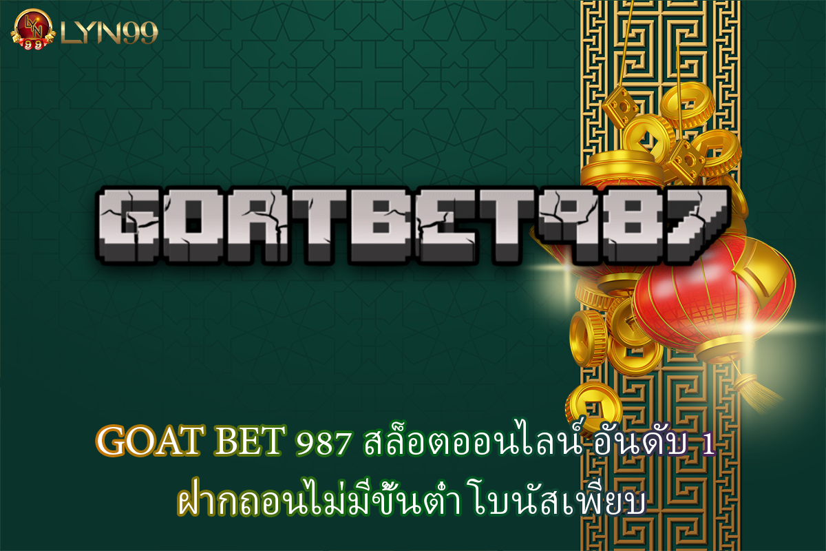 GOAT BET 987 สล็อตออนไลน์ อันดับ 1 ฝากถอนไม่มีขั้นต่ำ โบนัสเพียบ