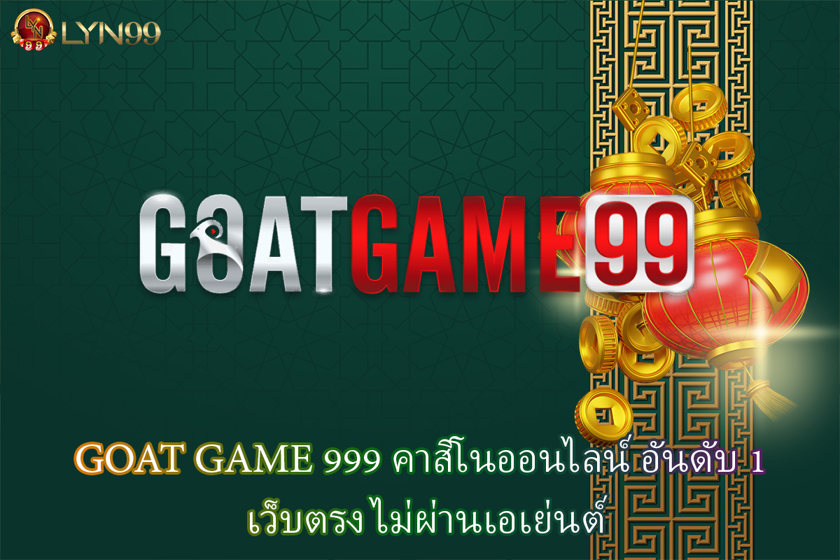 GOAT GAME 999 คาสิโนออนไลน์ อันดับ 1 เว็บตรง ไม่ผ่านเอเย่นต์