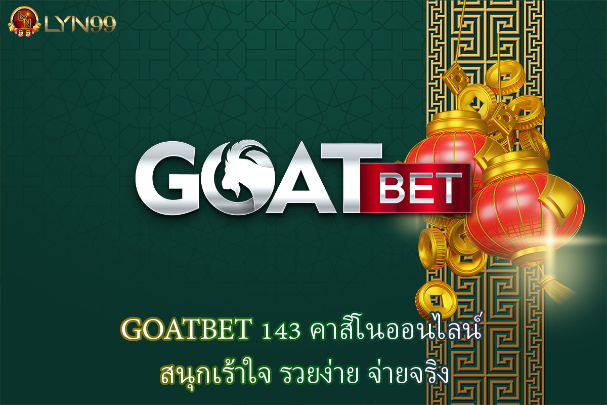 GOATBET 143 คาสิโนออนไลน์ สนุกเร้าใจ รวยง่าย จ่ายจริง