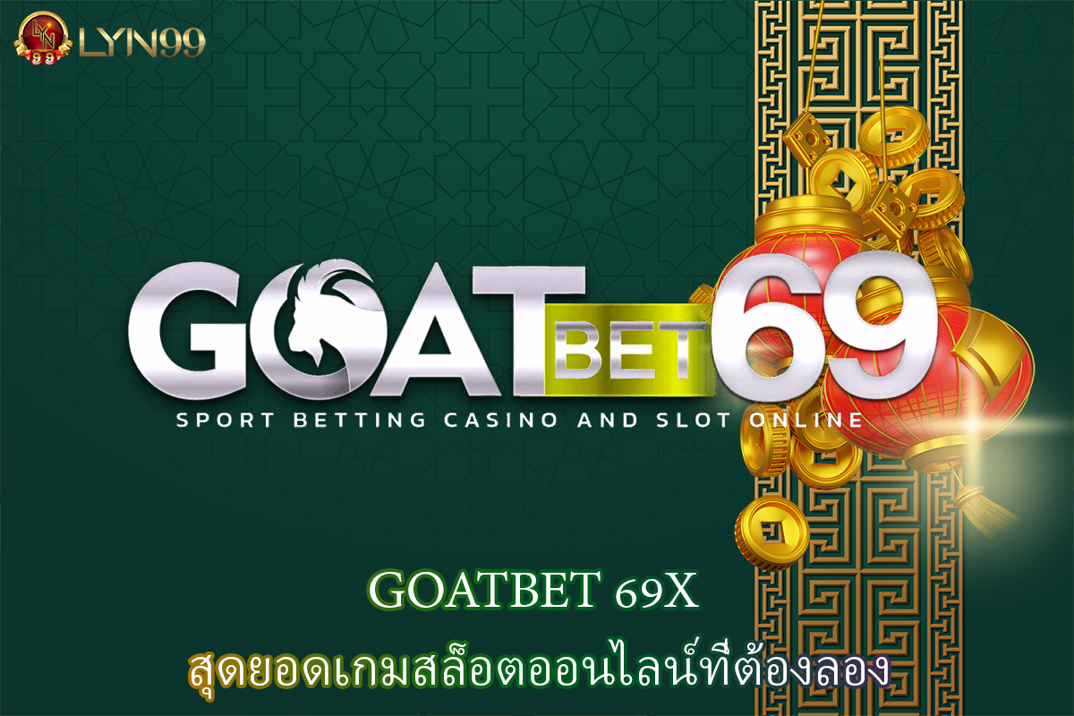 GOATBET 69X สุดยอดเกมสล็อตออนไลน์ที่ต้องลอง