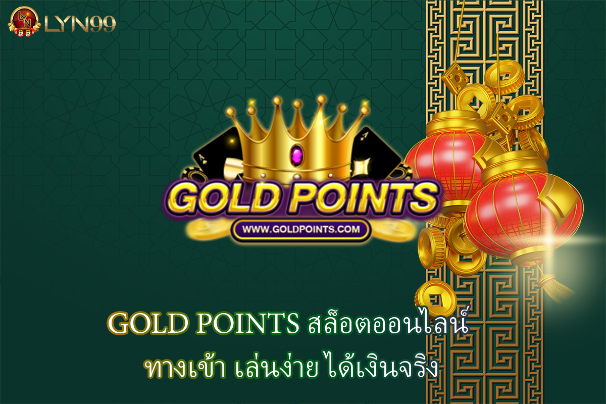 GOLD POINTS สล็อตออนไลน์ ทางเข้า เล่นง่าย ได้เงินจริง