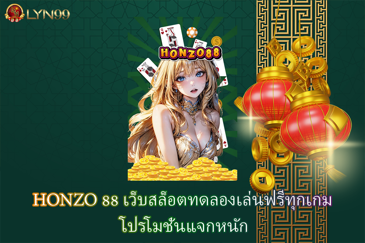 HONZO 88 เว็บสล็อตทดลองเล่นฟรีทุกเกม โปรโมชั่นแจกหนัก