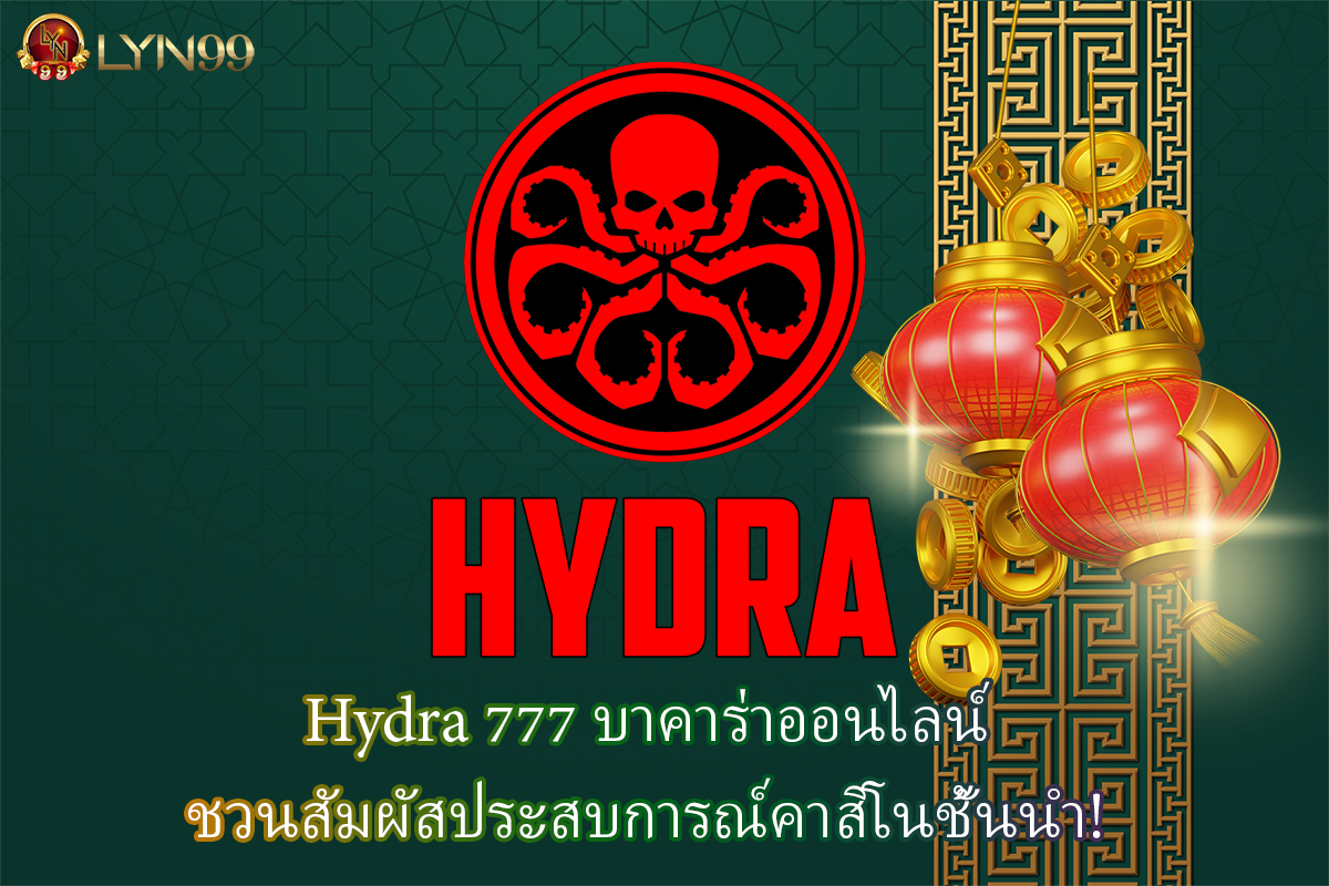 Hydra 777 บาคาร่าออนไลน์ ชวนสัมผัสประสบการณ์คาสิโนชั้นนำ!